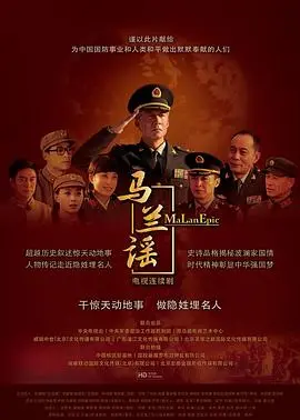 《马兰谣》：致敬中国科学家！一部感人至深的爱国主义史诗，献给默默奉献的英雄