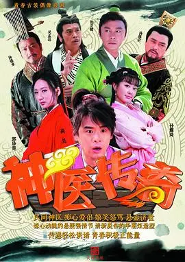 《神医传奇》：揭秘民间医术，看小人物如何炼成一代名医，谱写传奇人生！