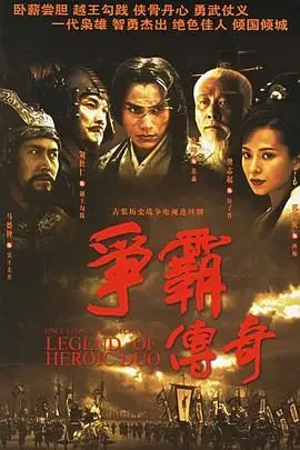 《争霸 粤语2006》：乱世英雄，爱恨情仇，看陈坤如何演绎一代枭雄的崛起之路！
