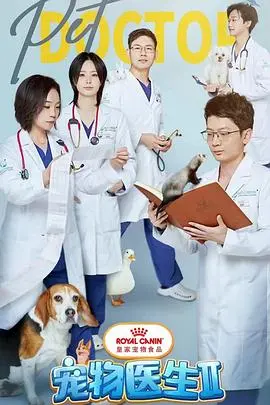 《宠物医生 第二季》：暖心回归！治愈萌宠，也治愈你我的心。