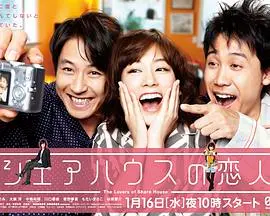 《合租屋的恋人》：都市男女的爱情迷藏，笑泪交织的同居生活观察