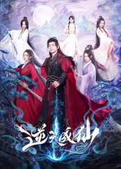 《逆天成仙》：从凡人到仙尊的热血修仙路，看我如何逆天改命！