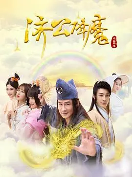 《济公降魔》：颠覆传统？还是炒冷饭？爆笑解构另类降魔之路！