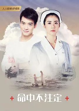 《命中不注定》：一场跨越千里的浪漫追逐，爱情真的能战胜“命中注定”吗？