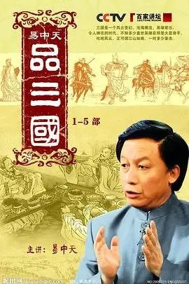《易中天品三国》：幽默风趣说历史，颠覆传统的三国解读！
