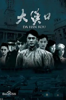 重温汉口风云：《大汉口》深度影评：历史沉淀与家国情怀的史诗画卷