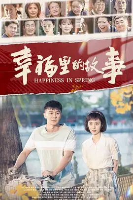 《幸福里的故事》影评：胡同里的温情岁月，笑着流泪的北京记忆