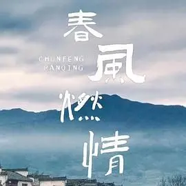 《春风燃情》：小人物的史诗？平凡生活中的闪光点，燃情瞬间！