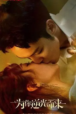 《为你逆光而来》：在逆光中寻找爱的方向，甜虐交织的浪漫之旅