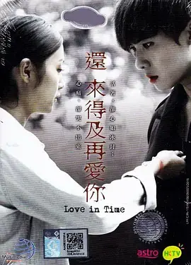 《还来得及再爱你》：跨越时空的爱恋，珍惜当下，别留遗憾！