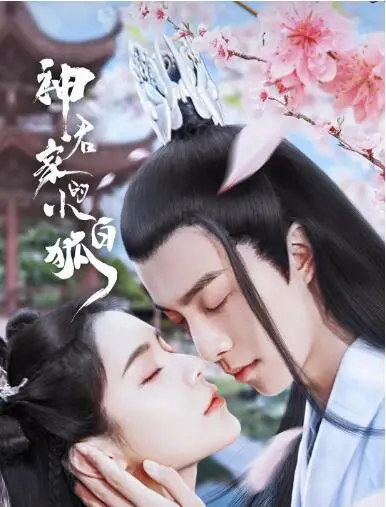 《神君家的小白狐》：甜宠仙侠剧，看傲娇神君如何被呆萌小狐狸攻略！