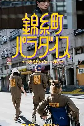 《锦糸町乐园》：涉谷一站即达的迷失与救赎，东京角落的真实人生