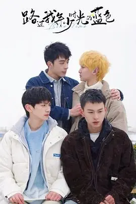 《路过我年少时光的蓝色》：青春回忆杀！那些年我们一起追过的女孩，和回不去的夏天。