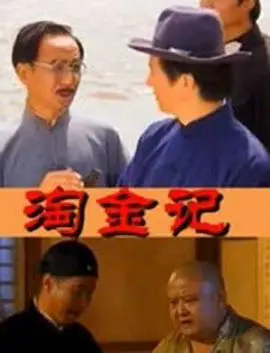 《淘金记(2000)》：旧日情怀与现代浪潮的交织，一场关于追求与失去的电影诗