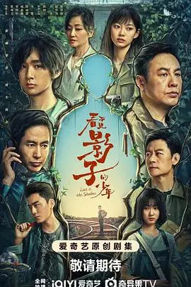 《看不见影子的少年》：迷雾重重，情感纠葛，一场关于身份与救赎的悬疑之旅