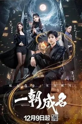 《一朝成名》：梦想照进现实的励志蜕变，当平凡遇上不凡的机遇