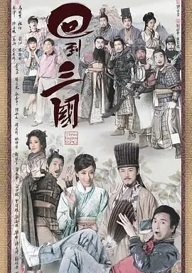 《回到三国 粤语版》：当现代宅男穿越乱世，开启爆笑三国爆肝史！