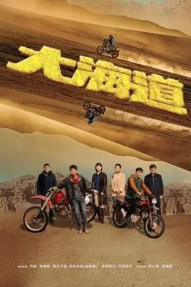 《大海道》：风沙中的史诗，一段关于生存、传承与希望的绝境求生之旅