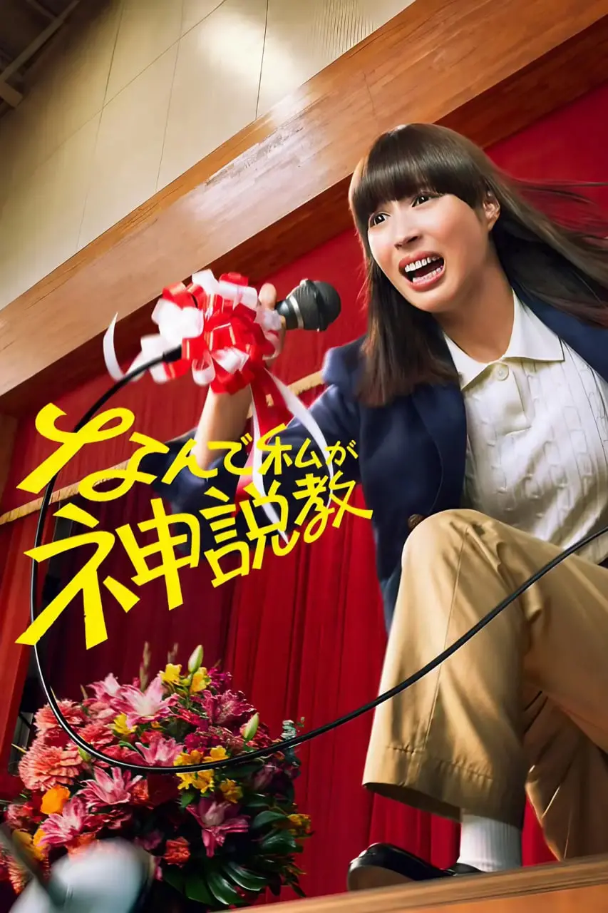 《为什么是我来神说教》：神也扛不住的吐槽！一场颠覆三观的生活喜剧