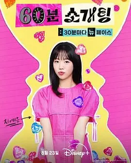 《恋爱倒数1小时》：时间紧迫的爱情迷局，能否在最后时刻解开情感密码？