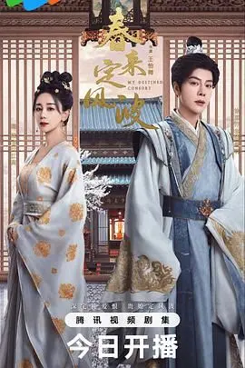 《春来定风波》：乱世风云中的人性考验，一场关于抉择与守护的史诗