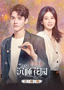 沉睡花园的诡异冒险：卫视版绑架与执行的惊心动魄之旅