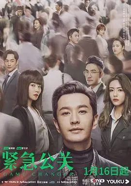 《紧急公关》：危机公关的生死时速，职场生存的现实镜像，追逐内心梦想的勇气！