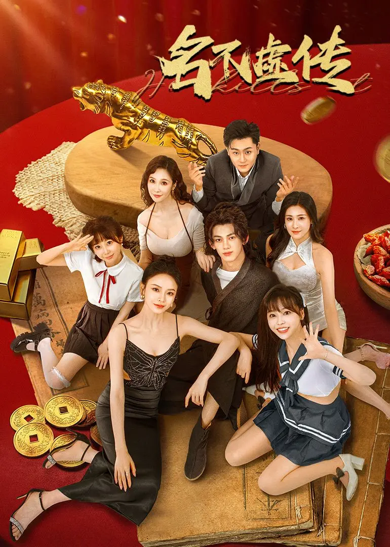 穿越千年，医学奇迹与命运羁绊：《名不虚传》古今交织的治愈传奇