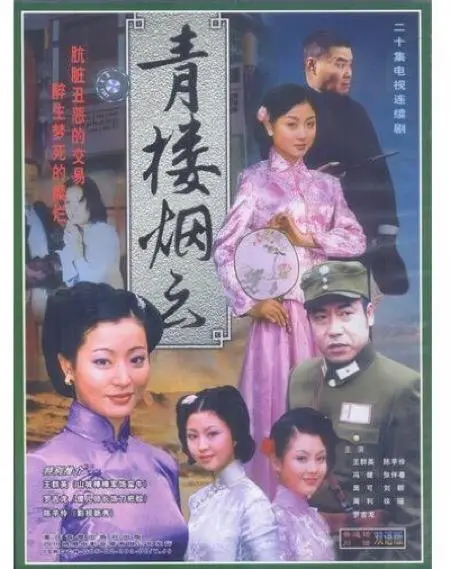 《青楼烟云》：民国风情下的绝代红颜与命运沉浮，一段注定凄美的民国爱情史诗。