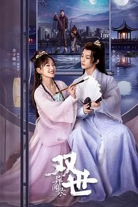 《双世异闻录》：穿越时空的奇幻恋曲，一次跨越维度的《同居生活》情缘