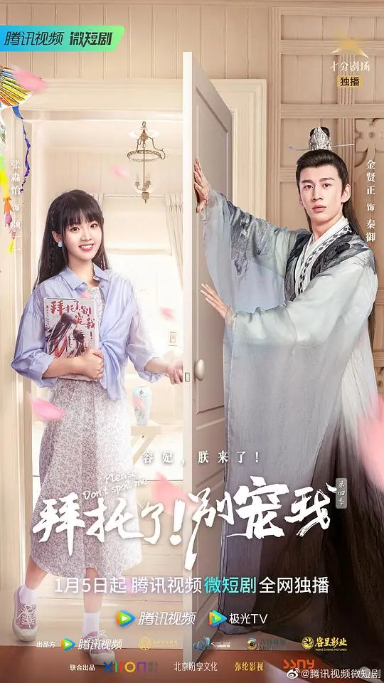 《拜托了！别宠我 第四季》：欢喜冤家再续前缘，甜蜜互怼点燃夏日追剧热潮！