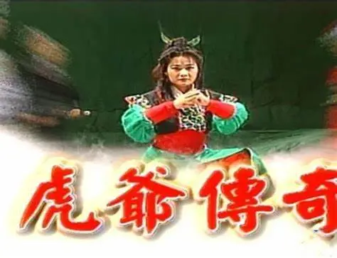 《虎爷传奇》：一部关于坚持与梦想的硬核史诗，看小人物如何逆袭人生！