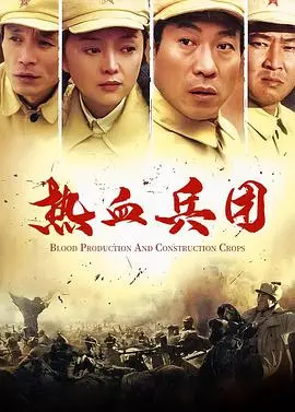《热血兵团》：燃烧青春，不负韶华！一场关于梦想、友谊与成长的青春物语，致我们终将逝去的年华。