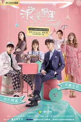 《浪漫星星》第六季：心动预警！解锁星辰大海的奇幻冒险