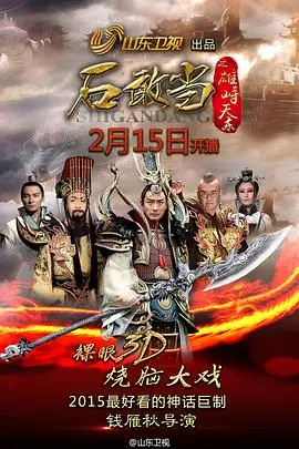 《石敢当之雄峙天东》：国产奇幻扛鼎之作，胡同里的神话传说！