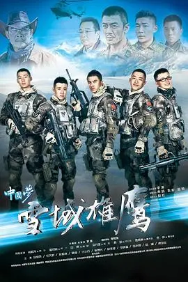 《雪域雄鹰》：致敬高原卫士，一部关于信仰、青春与牺牲的硬汉史诗