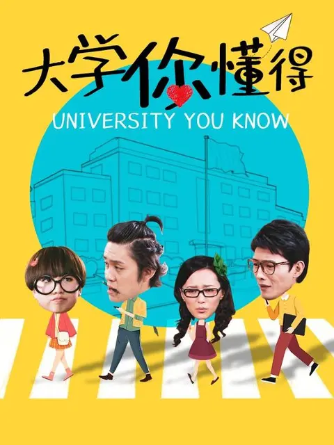 《大学你懂得》：‘泰国综艺’的神奇脑回路！这部‘无耻之徒’的真实写照，让人笑到腹肌炸裂！