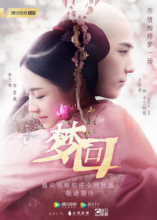 《梦回》：一场穿越时空的爱恋，是宿命纠缠还是命中注定？探寻千年之恋的终极归宿