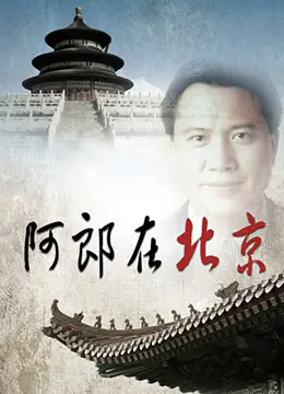 《阿郎在北京》：不只是《海豹突击队》的硬汉，他也有柔软的北京故事