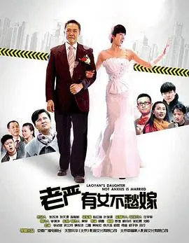 《老严有女不愁嫁》：‘时代变迁’下的家庭轻喜剧，笑中带泪，真实又治愈！