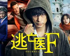 《逃亡医F》：绝境求生，医者仁心在黑暗中闪耀的人性光辉