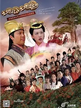 《土地公土地婆》：这神仙CP也太接地气了！这“品牌in圣水洞”的传说你听过吗？
