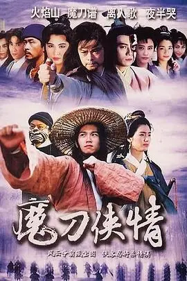 《魔刀侠情国语》：当古装武侠遇上港式幽默，这味道绝了！