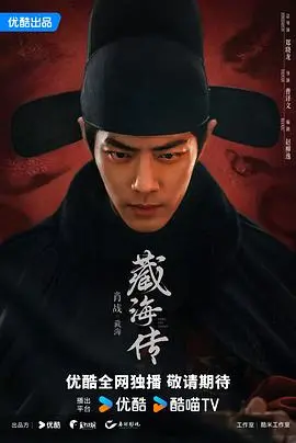 《藏海传》：揭秘藏海的神秘身世，一场权谋与正义的较量即将展开！