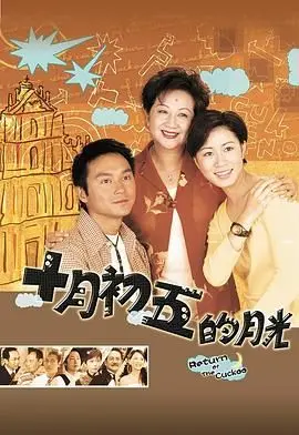 十月初五的月光普通话版：经典港剧的温情回归！友情、爱情、亲情，满满都是时代的回忆！