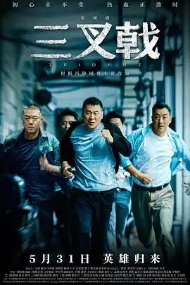 《三叉戟》：中年大叔的‘悬疑剧’逆袭！这波操作，让小鲜肉们都靠边站！