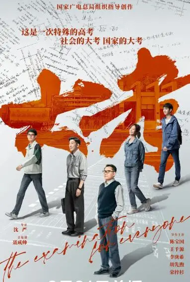 《大考》：高考这件大事，真能让人逆天改命？看完我沉默了