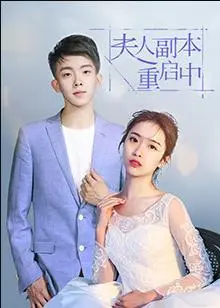 《夫人副本重启中》：当AI觉醒，人类能否掌控？一场关于自由与存在的终极拷问！