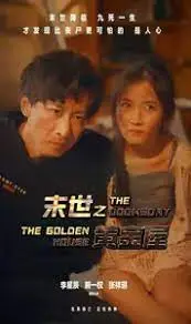 《末世之黄金屋》：末日生存的终极考验，忠贞守候的情感价值！
