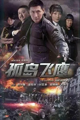 《孤岛飞鹰》：谍战也玩心跳！《浪漫之旅》般的惊险，让人肾上腺素狂飙！